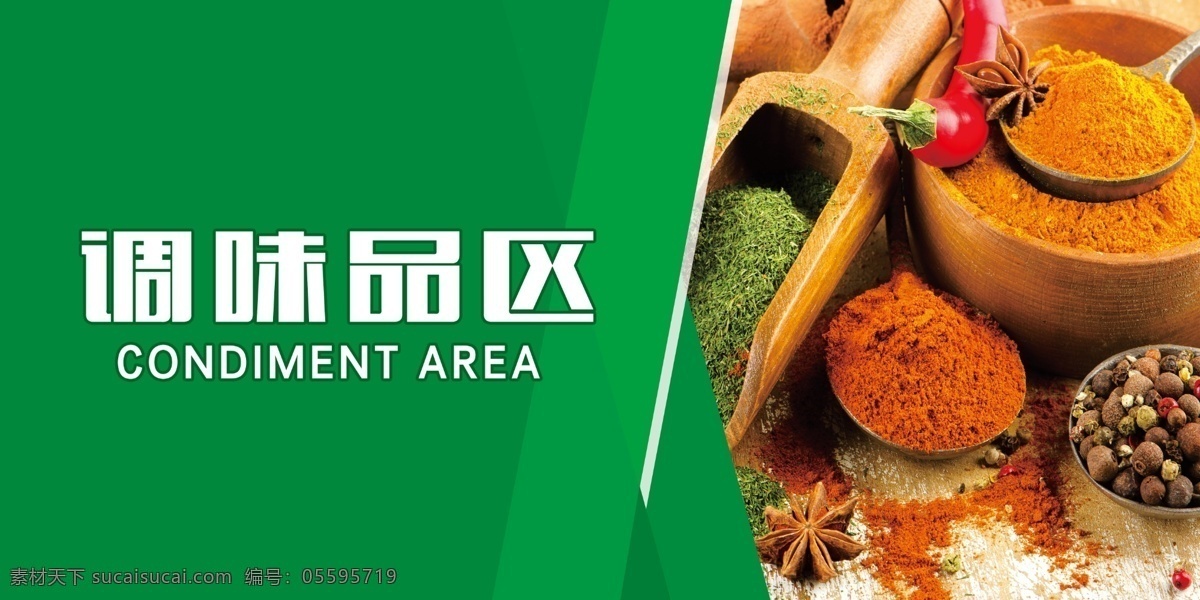 调味品区 超市分类区 绿色几何底纹 调味品料 花椒大料