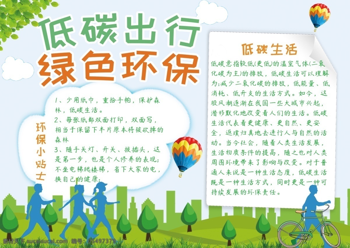 綠色環(huán)保 手 抄報(bào) 環(huán)保小報(bào) 手抄報(bào) 環(huán)保行動(dòng) 愛護(hù)環(huán)境 保護(hù)環(huán)境 校園小報(bào) 卡通展板 學(xué)生小報(bào) 兒童手抄報(bào) 卡通小報(bào) 節(jié)日小報(bào) 趣味小報(bào) 活動(dòng)小報(bào) 環(huán)保手抄報(bào) 環(huán)保電子小報(bào) 綠色小報(bào) 綠色環(huán)保小報(bào) 保護(hù)環(huán)境小報(bào) 環(huán)境保護(hù)小報(bào) 環(huán)境手抄報(bào) 低碳環(huán)保小報(bào) 綠色出行