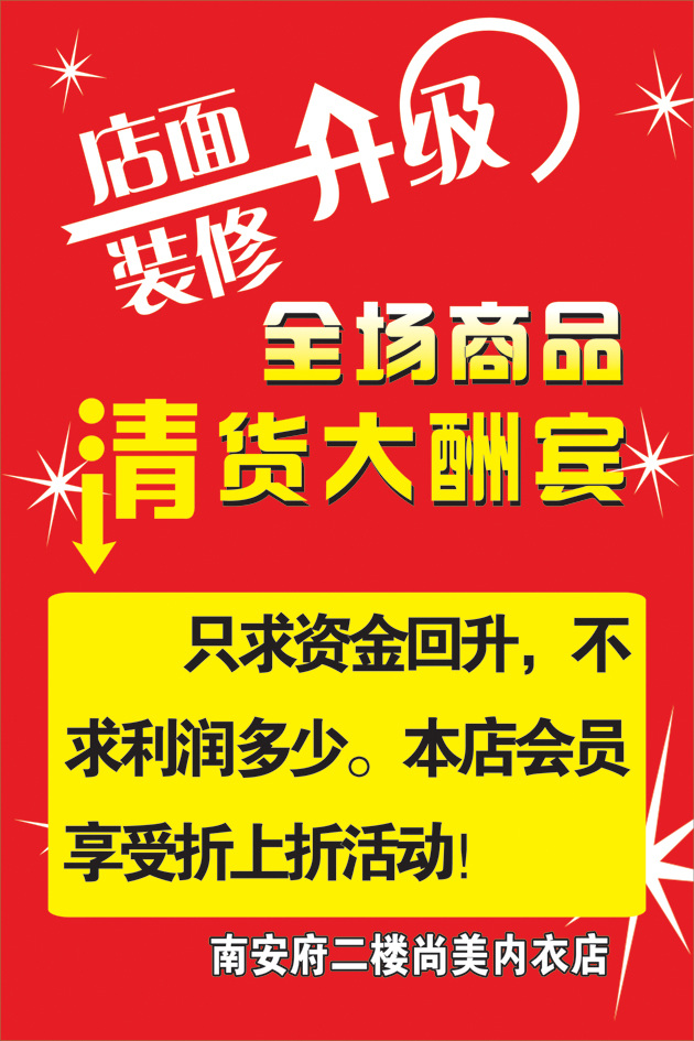 店面 升級 裝修 紅底 星星 店面升級裝修 清貨大酬賓 清倉大甩 矢量圖