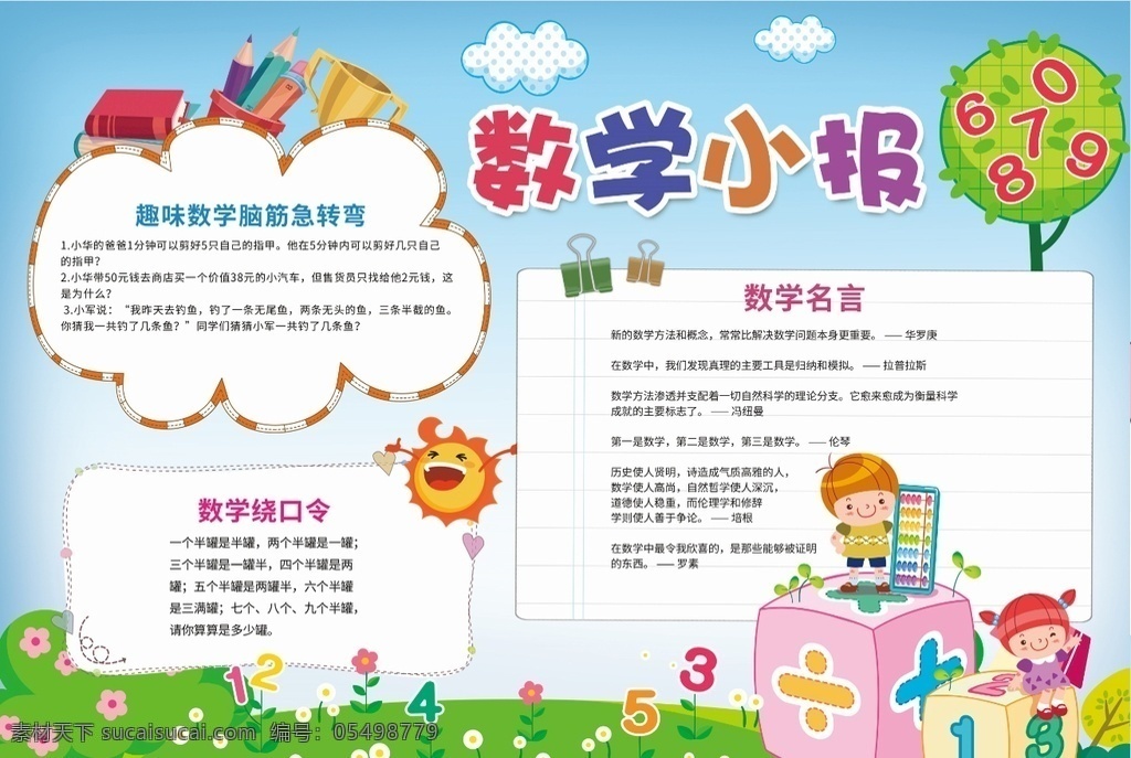 数学小报 小学 学生 小学生 学校 学习 阅读 读书 科学 卡通 儿童 孩子 小报 成长册 成长 档案 海报 手抄报 电子报 电脑小报 doc