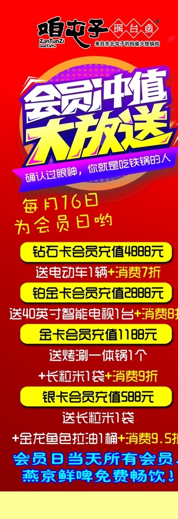 屯子 展架 咱屯子 鐵鍋燉 會員充值 活動 文化藝術(shù)