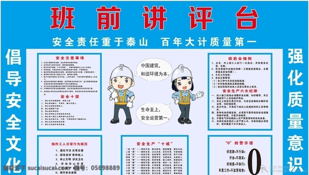班前講評臺 平平安安 安全注意事項 班前會細則 安全十戒 六大紀律