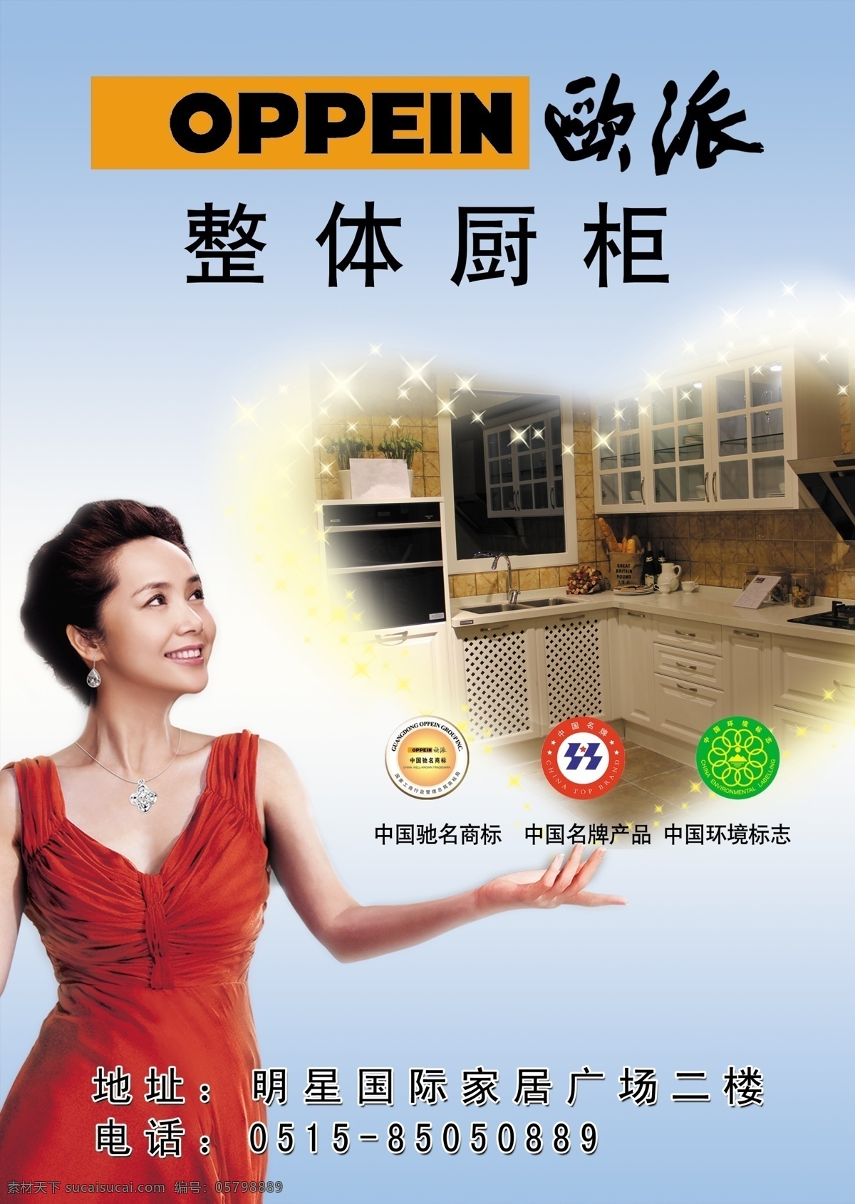 歐派不干膠 歐派 形象 代言人 蔣雯麗 歐派廚柜 中國馳名商標(biāo) 中國名牌產(chǎn)品 中國環(huán)境標(biāo)志 歐派整體廚柜 dm宣傳單 廣告設(shè)計模板 源文件