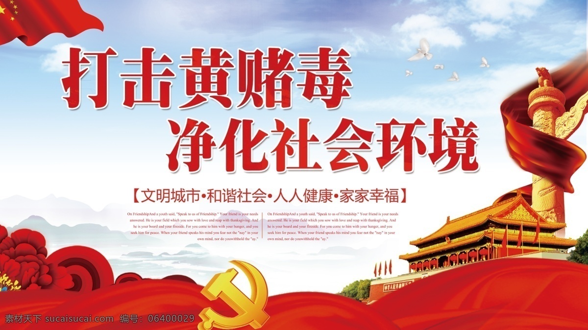 打擊 黃賭毒 凈化 社會 環(huán)境 黨建 展板 打擊黃賭毒 黨政黨建 黨政文化展板 黨政展板 公益標(biāo)語 構(gòu)建和諧社會 建設(shè)和諧社會 禁毒 禁止黃賭毒 掃黃打非 掃黃展板 社會公益標(biāo)語