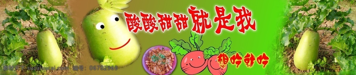 分層 卡通蘿卜 蘿卜 源文件 酸甜蘿卜 蘿卜廣告 酸酸 甜甜 就是 蘿卜噴繪 索 材 想吃就吃蘿卜 涼拌酸甜蘿卜 展板 其他展板設計