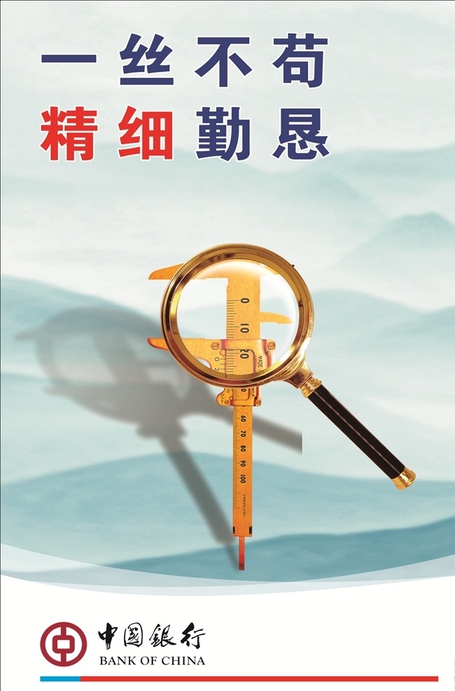 一絲不茍 精細(xì)勤懇 中國銀行文化 企業(yè)文化墻 企業(yè)文化展板 企業(yè)文化標(biāo)語 企業(yè)文化口號 企業(yè)文化宣傳 中國銀行 文化墻