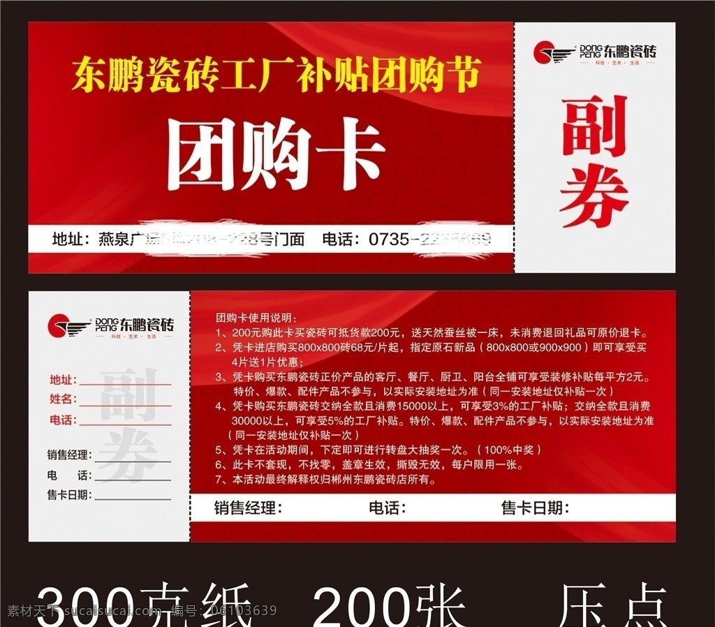 東鵬團(tuán)購卡 東鵬 東鵬瓷磚 工廠補(bǔ)貼 團(tuán)購節(jié) 東鵬單頁 東鵬dm單 單頁 大紅單頁 單張 劉濤 瓷磚 團(tuán)購卡 dm單頁 dm宣傳單
