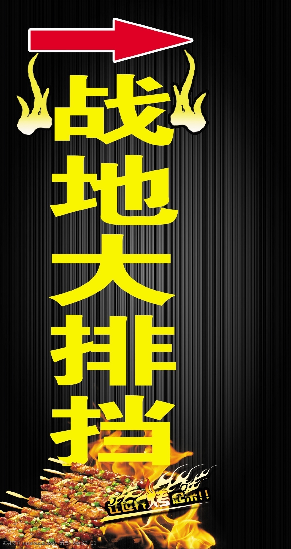 燈箱 大排檔 噴繪 燒烤 黑色 箭頭 室內(nèi)廣告設(shè)計(jì)