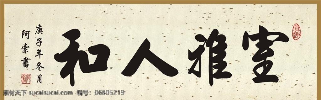 室 雅人 橫幅 書法作品 室雅人和 橫幅書法 書法藝術(shù) 毛筆書法 客廳書法 居室書法 藝術(shù)書法作品