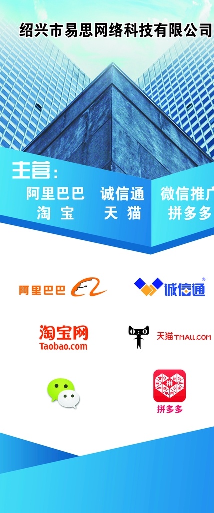 紹興 市易 思 網(wǎng)絡 科技 有限公司 阿里巴巴 誠信通 微信 淘寶 天貓 拼多多 城市背景 藍色背景 科技背景 展架設計 網(wǎng)絡科技