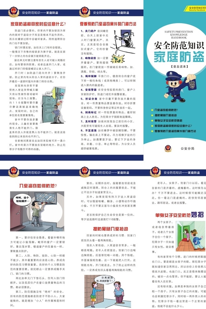 安全防范 知識 家庭 防盜 安全防范知識 家庭防盜 安全 防范 公安局 矢量圖庫 生活百科