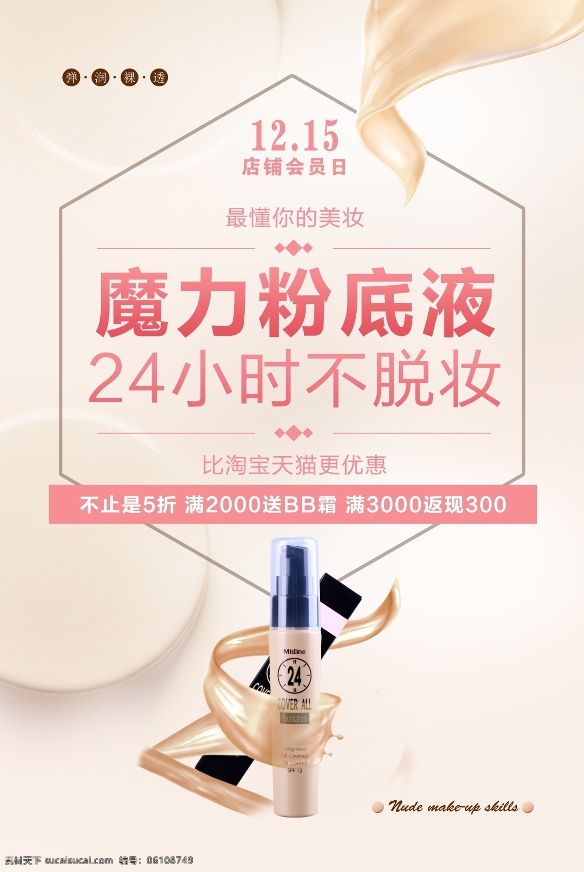 化妝品 粉底液 美容 海報(bào) 彩妝 化妝品海報(bào) 美容院 透氣 美妝 護(hù)膚品海報(bào) 護(hù)膚品廣告 裸妝時(shí)代 彩妝產(chǎn)品 bb霜 裸妝 氣孔 cc霜 ee霜 遮瑕 修復(fù) 滋潤(rùn) 去皺 美白 補(bǔ)水 美容化妝品 化妝品美容 化妝品粉底