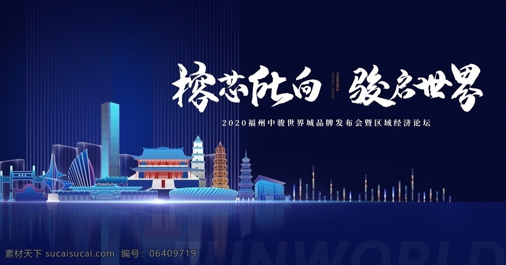 福州 世界 城 商業(yè) 中心 開放 活動(dòng) 世界城 發(fā)布會(huì) 矢量 分層
