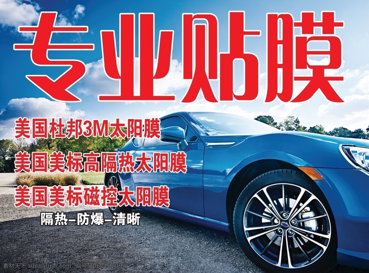 汽車(chē)貼膜 汽車(chē) 貼膜 太陽(yáng)膜 豪車(chē) 海報(bào)