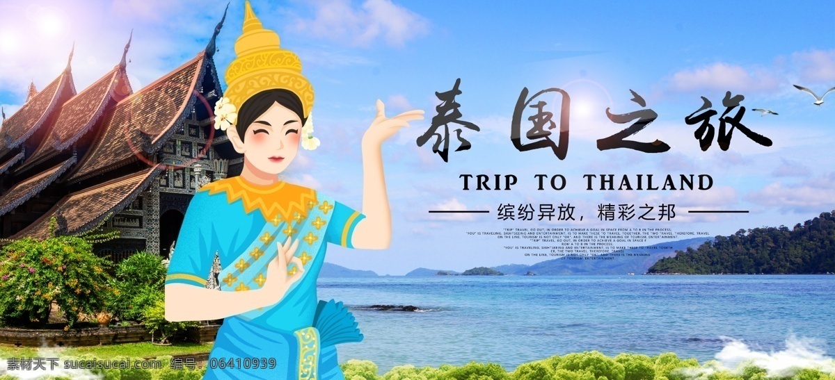 泰国 之旅 旅游 旅行 宣传海报 泰国之旅 宣传 海报