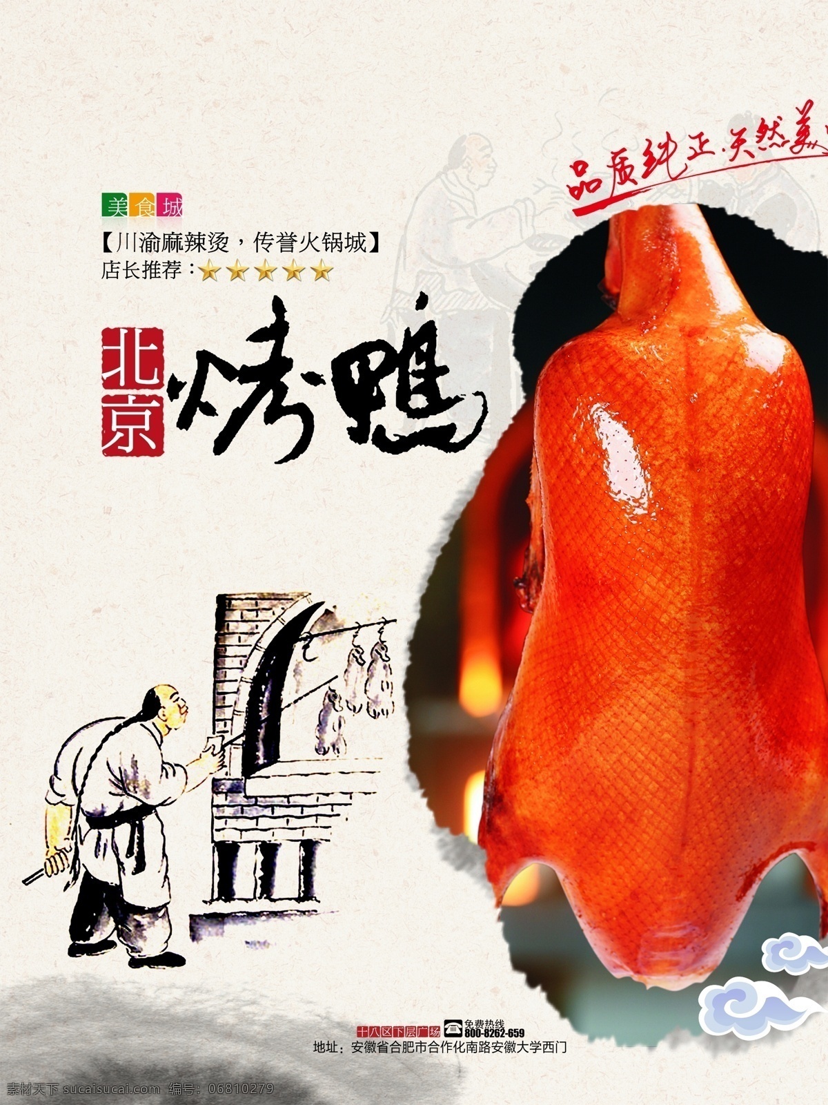 北京烤鸭图片 北京烤鸭 北京 烤鸭 北京烤鸭广告 传统美食 美味