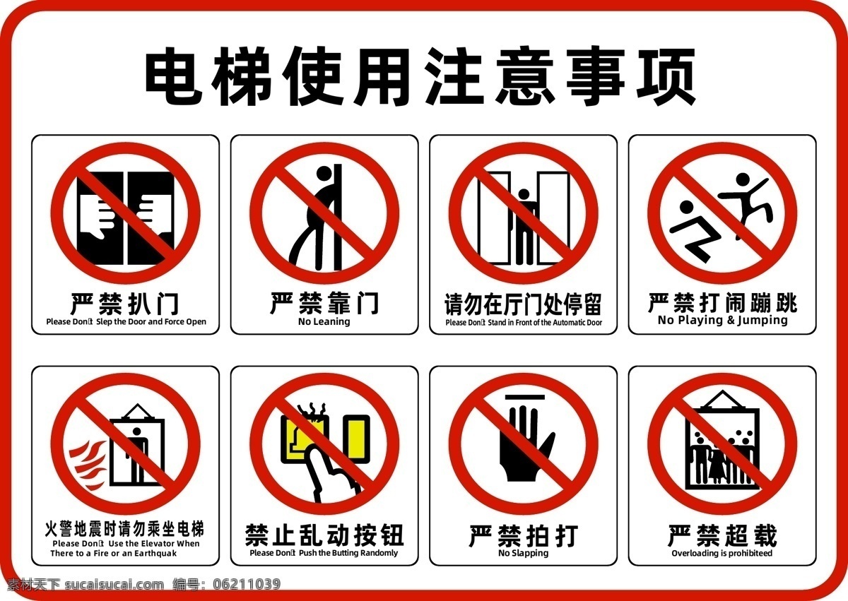 使用 电梯 注意事项 电梯安全 电梯警示 安全提醒 电梯警告 电梯使用提示 电梯安全须知 注意牌 电梯安全提示 电梯使用须知 扶梯安全 紧急按钮 安全通知 电梯注意 电梯注意事项 电梯温馨提示 电梯安全图标 禁止标识 严禁超载 制度牌背景 责任牌背景 严禁靠门 严禁扒门 严禁拍打 安全警示 禁止打闹 模板展板海报