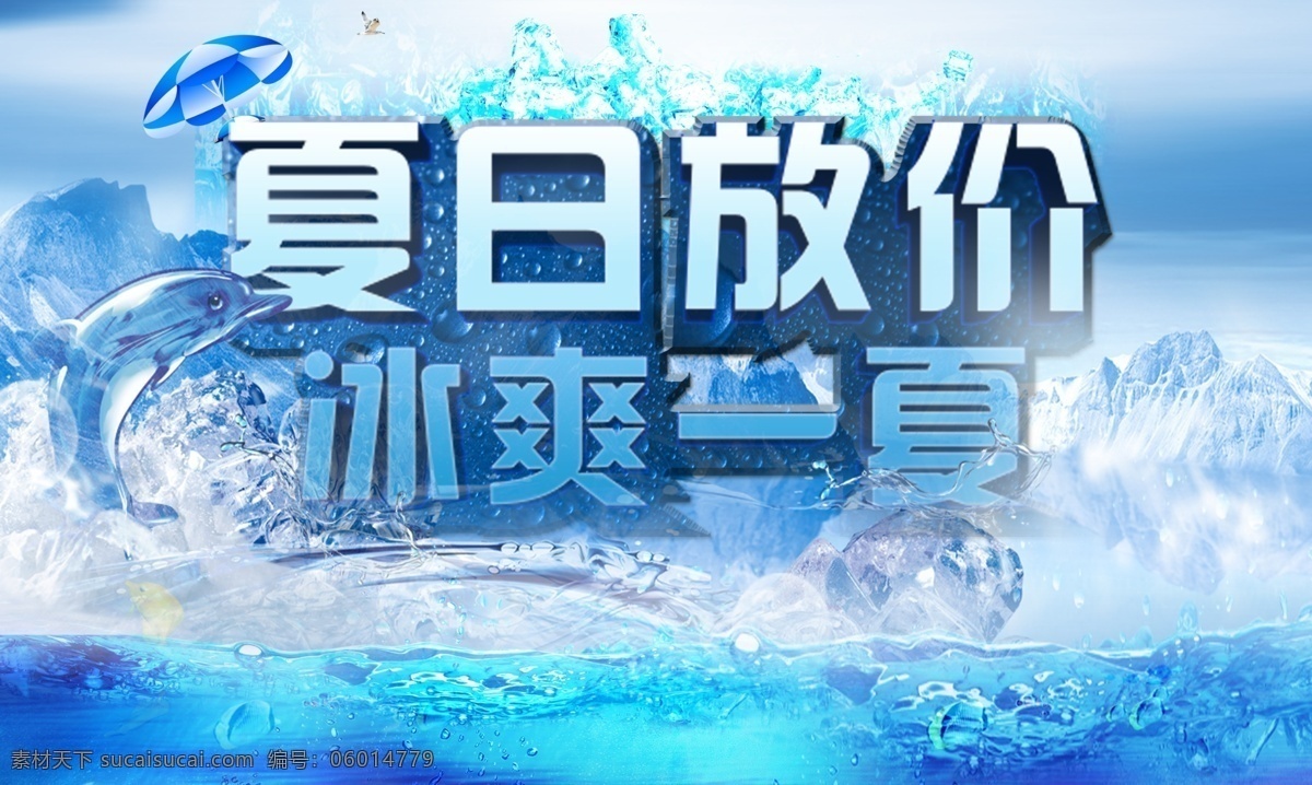 冰爽一夏 冰山 海豚 冰塊 海水 氣泡 魚 深海 雪 青色 天藍(lán)色