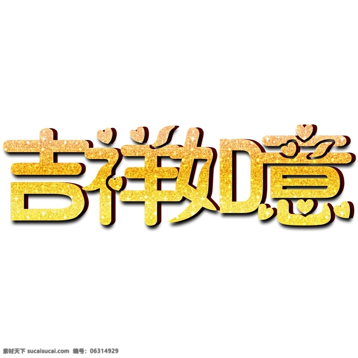 吉祥如意 金色 文字 祝賀語(yǔ) 金色文字 創(chuàng)意文字 新年 藝術(shù)字