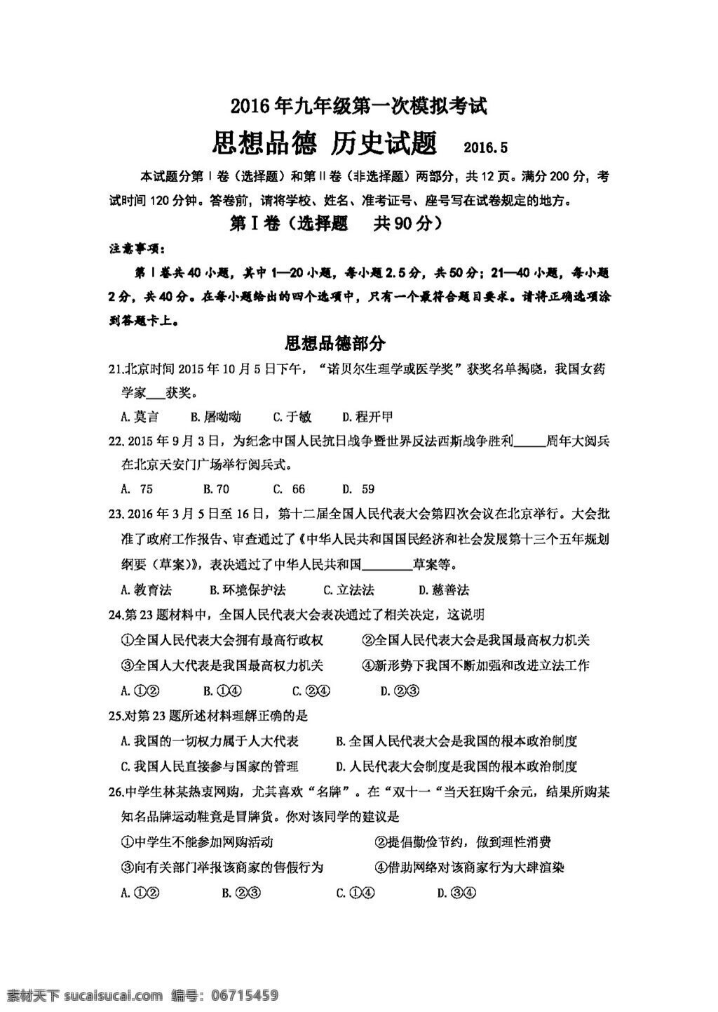 中考 專區(qū) 思想 品德 山東省 濟(jì)南市 天橋區(qū) 九 年級 第一次 模擬 考試 政治 試題 試題試卷 思想品德 中考專區(qū)