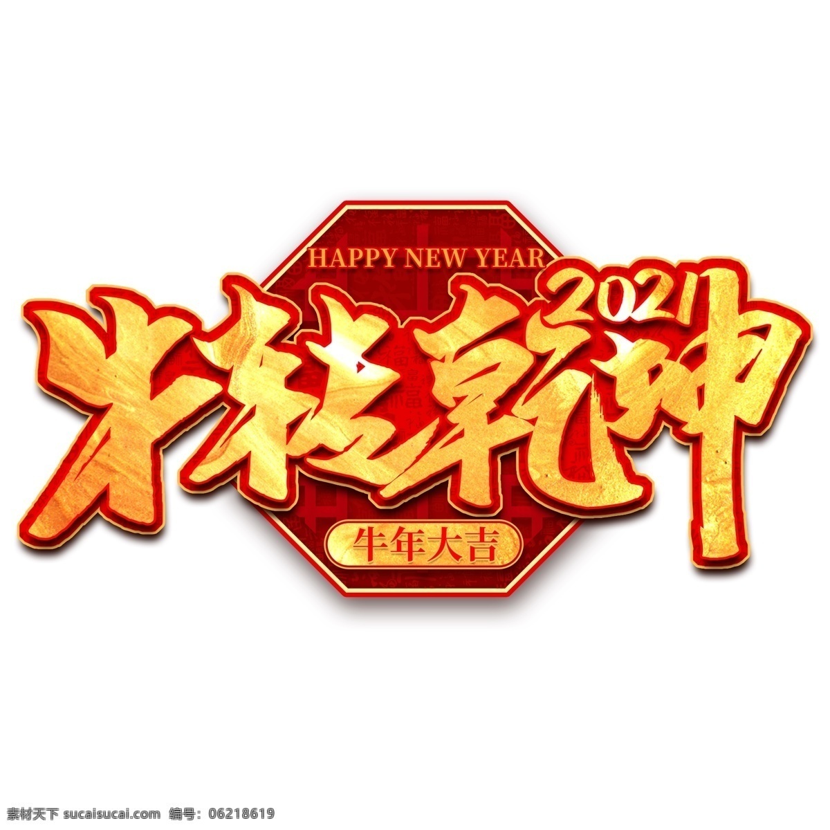 牛年字体图片 牛年字体 新年艺术字 春节素材 过年 新年 牛年 春节 新春快乐 牛年大吉 2021 2021年 2021春节 开工大吉 新年素材 节日素材 文化艺术 绘画书法