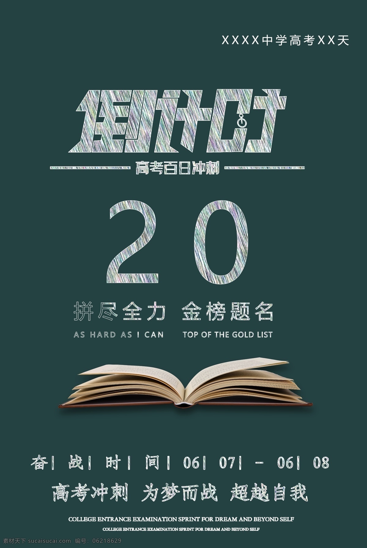 高考 倒計(jì)時(shí) 學(xué)生 高考海報(bào) 高考必勝 高考展板 高考背景 高考沖刺 高考標(biāo)語(yǔ) 高考招生 高考傳單 高考輔導(dǎo)班 高考專欄 高考學(xué)校 高考加油 高考宣傳欄 高考?jí)粝?迎戰(zhàn)高考 高考倒計(jì)時(shí) 金榜題名 高考喜報(bào) 備戰(zhàn)高考 高考培訓(xùn) 高考補(bǔ)習(xí) 誓師大會(huì) 高考板報(bào) 高考勵(lì)志 高考宣誓 決戰(zhàn)高考 畢業(yè)季