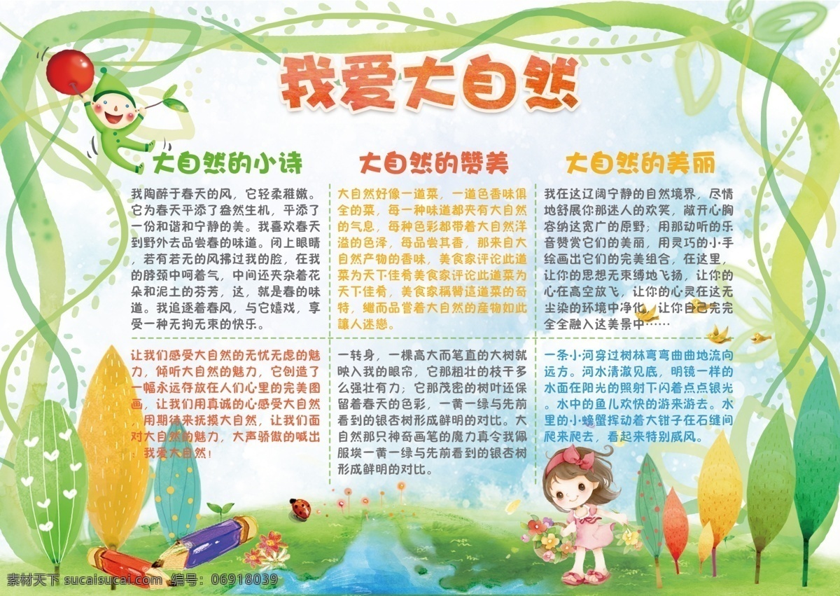 我愛 大自然 小報 電子 手 抄報 環(huán)保 環(huán)境 美麗 免費 大自然手抄報 愛護 保護 熱愛 環(huán)保小報 愛護植物 愛護環(huán)境小報 綠色 健康 校報模板 環(huán)保手抄報 電子環(huán)保 環(huán)保電子