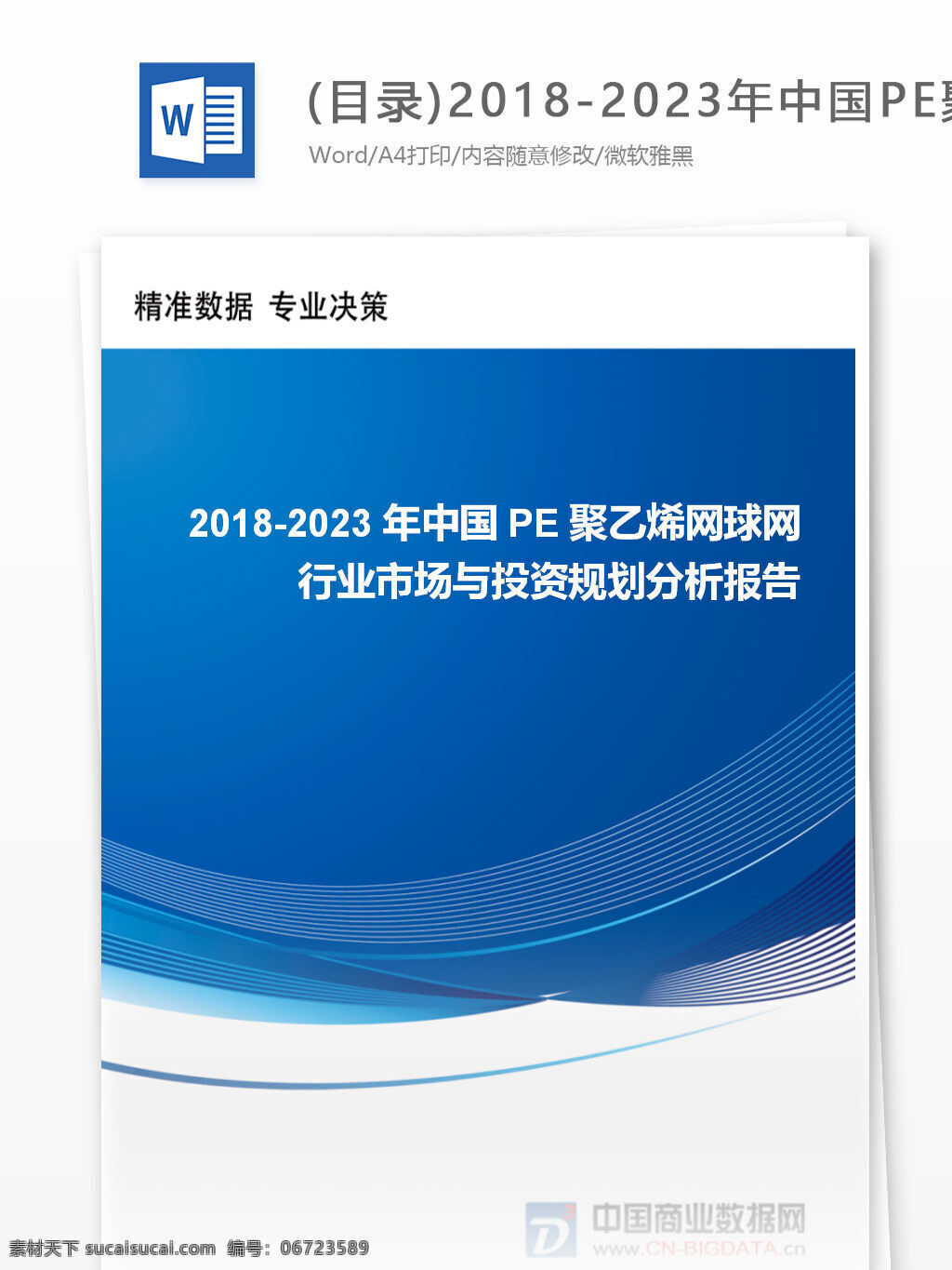 目录 年 中国 pe 聚乙烯 网球网 行业市场 投资 规划 分析报告 行业 趋势 分析预测 word 汇报 实用文档 文档模板 心得体会 总结 互联网 工作
