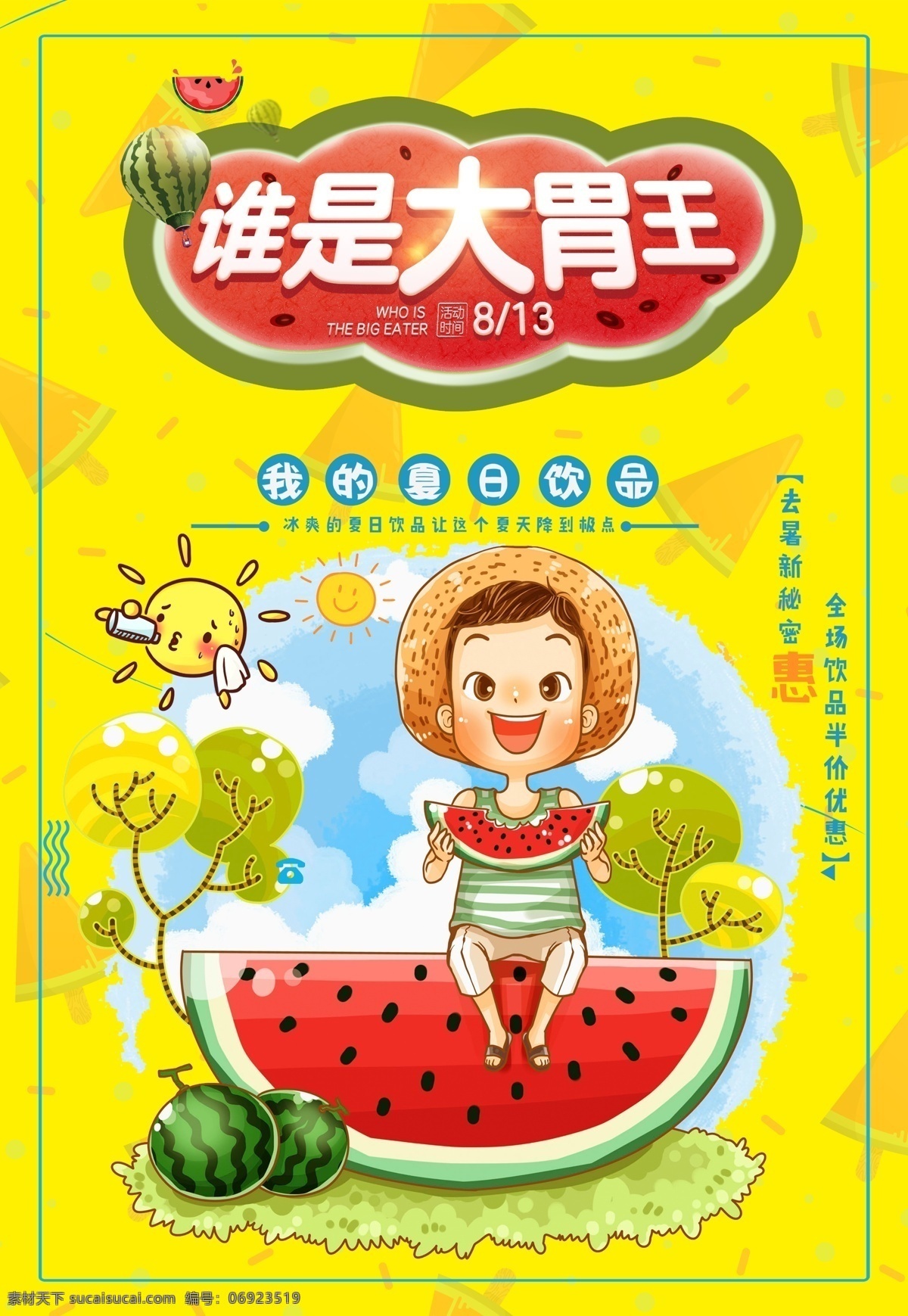 吃西瓜廣告 吃西瓜 清涼一夏 瓜果廣告 西瓜廣告 水果店促銷