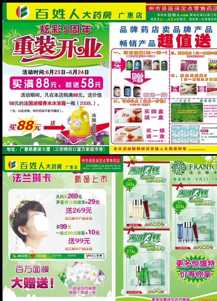 重裝開業(yè) 5周年 炫彩5周年 dm單 宣傳單 藥店 藥店dm單 藥店開業(yè) 百姓人 百姓人大藥房 藥房 超值送 綠色背景 綠色dm單 春天dm單 春天 新品上市 法蘭琳卡 立減風暴 面膜 贈送 大贈送 驚爆 活動dm單 活動 dm宣傳單 廣告設計模板 源文件