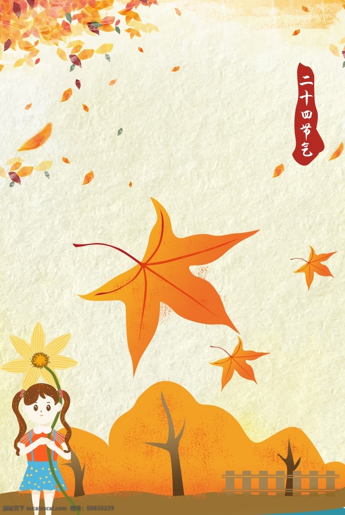 秋季节气 秋季 节气 秋天 二十四节气 枫叶 卡通 海报