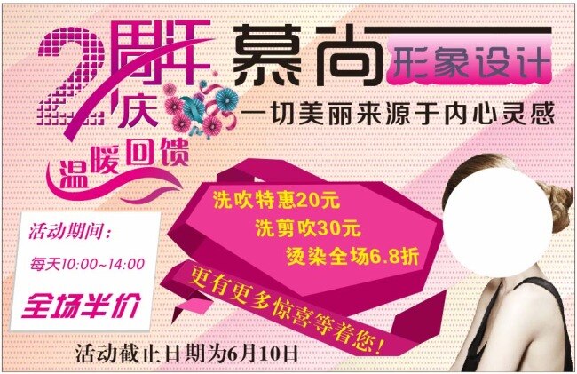 慕 尚 形象設(shè)計 2周年慶 半價 粉色背景 更多優(yōu)惠 矢量圖