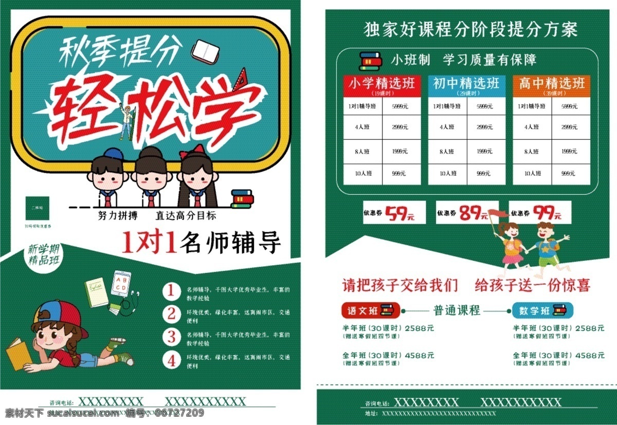 秋季 輕松 提 分 宣傳單 輔導(dǎo)班 綠色 簡(jiǎn)約 簡(jiǎn)潔 小清新 卡通 可愛(ài) 單頁(yè)宣傳單