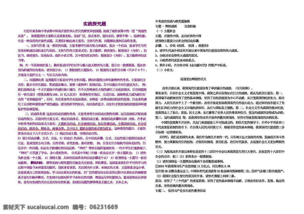 九 年級(jí) 全 冊(cè) 思想 品德 實(shí)踐 探究 題 類型 解法 示例 試題試卷 思想品德 湘教版