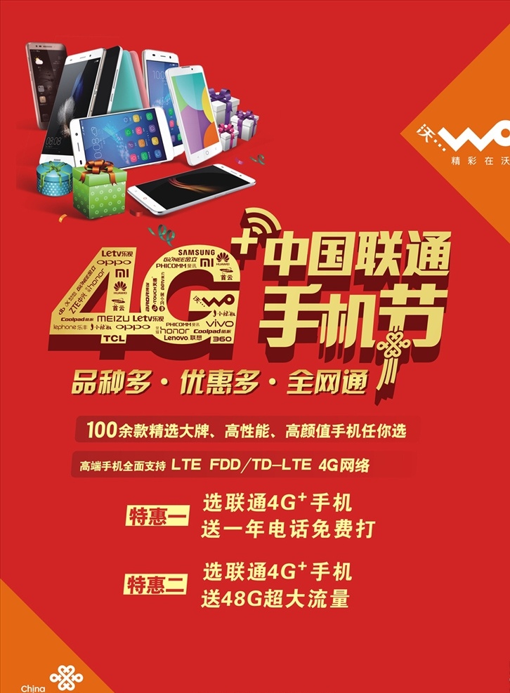 聯(lián)通 4g 手機(jī) 節(jié) 4g手機(jī)節(jié) 海報(bào) 宣傳 廣告