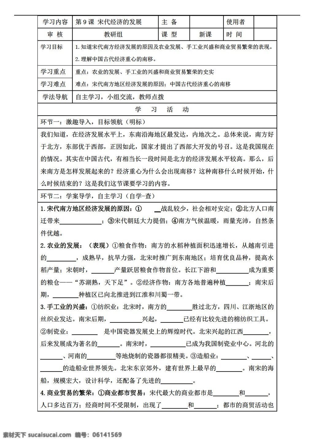 七 年級 下冊 歷史 課 宋代 經(jīng)濟(jì) 發(fā)展 導(dǎo)學(xué)案表格式 人教版 七年級下冊 學(xué)案
