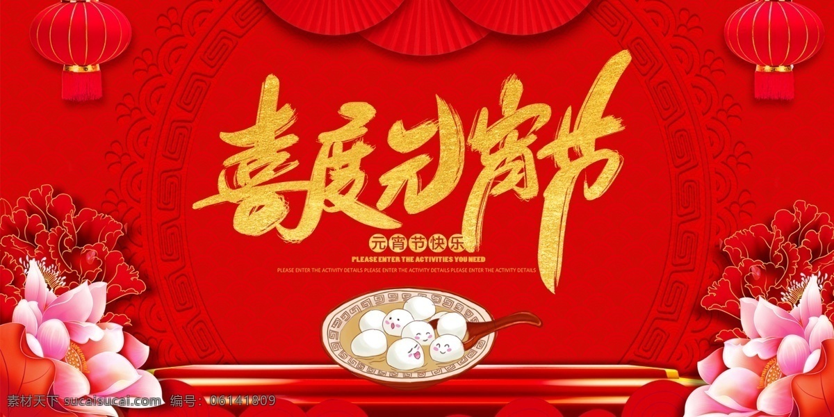 红色 喜 度 元宵节 展板 猪年快乐 阖家欢乐展板 元宵 阖家团圆 大闹元宵 欢度元宵节 节日展板 展板设计 元宵快乐