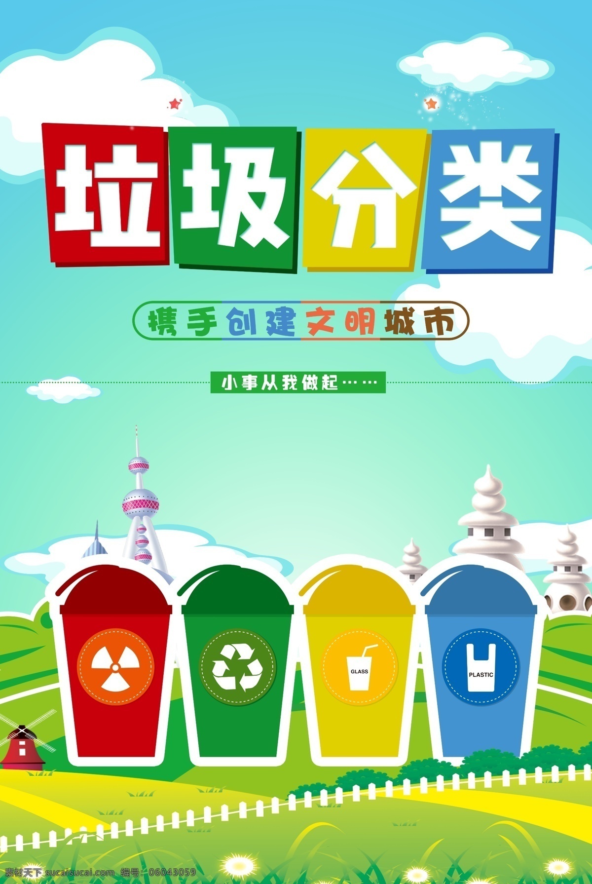 垃圾分類(lèi) 保護(hù)環(huán)境圖片 垃圾分類(lèi)展板 垃圾分類(lèi)指南 垃圾分類(lèi)標(biāo)語(yǔ) 垃圾分類(lèi)海報(bào) 垃圾分類(lèi)圖片 垃圾分類(lèi)宣傳 生活垃圾分類(lèi) 垃圾 城市垃圾分類(lèi) 實(shí)施垃圾分類(lèi) 環(huán)保展板 環(huán)保標(biāo)語(yǔ) 回收垃圾 垃圾回收 垃圾清理 保護(hù)環(huán)境 垃圾分類(lèi)知識(shí) 創(chuàng)建衛(wèi)生城市 社區(qū)垃圾分類(lèi) 社區(qū)衛(wèi)生 垃圾分類(lèi)活動(dòng)