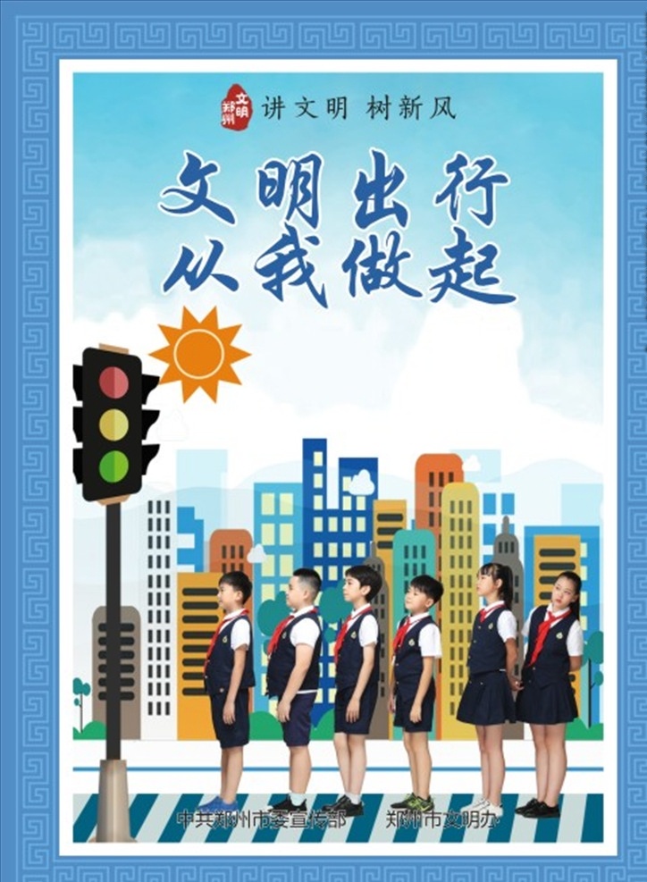文明出行圖片 文明出行 鄭州 價值觀 圖說 公約 文明 圖說價值觀 豫劇 人物 剪影 展板 背景 文明公約 2019年 新版 創(chuàng)建文明城市 文明城市展板 文明城市廣告 文明城市海報 文明城市圍擋 文明城市圍墻 工地圍擋 創(chuàng)建 創(chuàng)建文明 城市 創(chuàng)文明城市 文明標(biāo)語 文明社區(qū) 全國文明城市 恒澤 展板模板