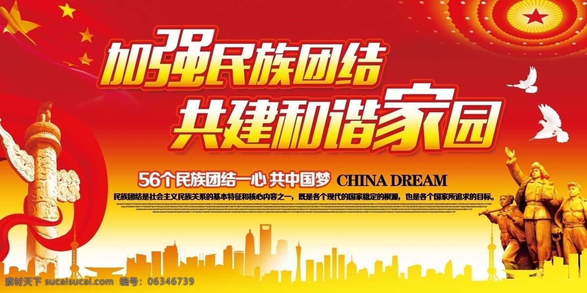 民族团结 和谐家园图片 展板背景 活动展架 会议背景 制度背景 舞台背景 宣传背景 商务背景 企业展板 学校展板 民族团结海报 民族精神展板 弘扬民族精神 提高民族素质 捍卫祖国统一 共同团结奋斗 共同繁荣发展 维护民族团结 构建和谐社会 加强民族团结 振奋民族精神 促进民族进步 繁荣民族经济 中国梦 中国风 展板模板