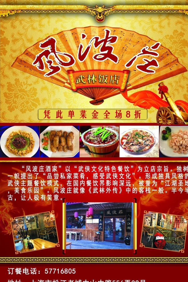 飯店單頁(yè) 風(fēng)波莊 飯店 飯店素材 飯店宣傳單 扇子 江湖 飯店海報(bào) 飯店dm單 武林飯店 風(fēng)味飯店 廣告設(shè)計(jì)模板 dm宣傳單 源文件