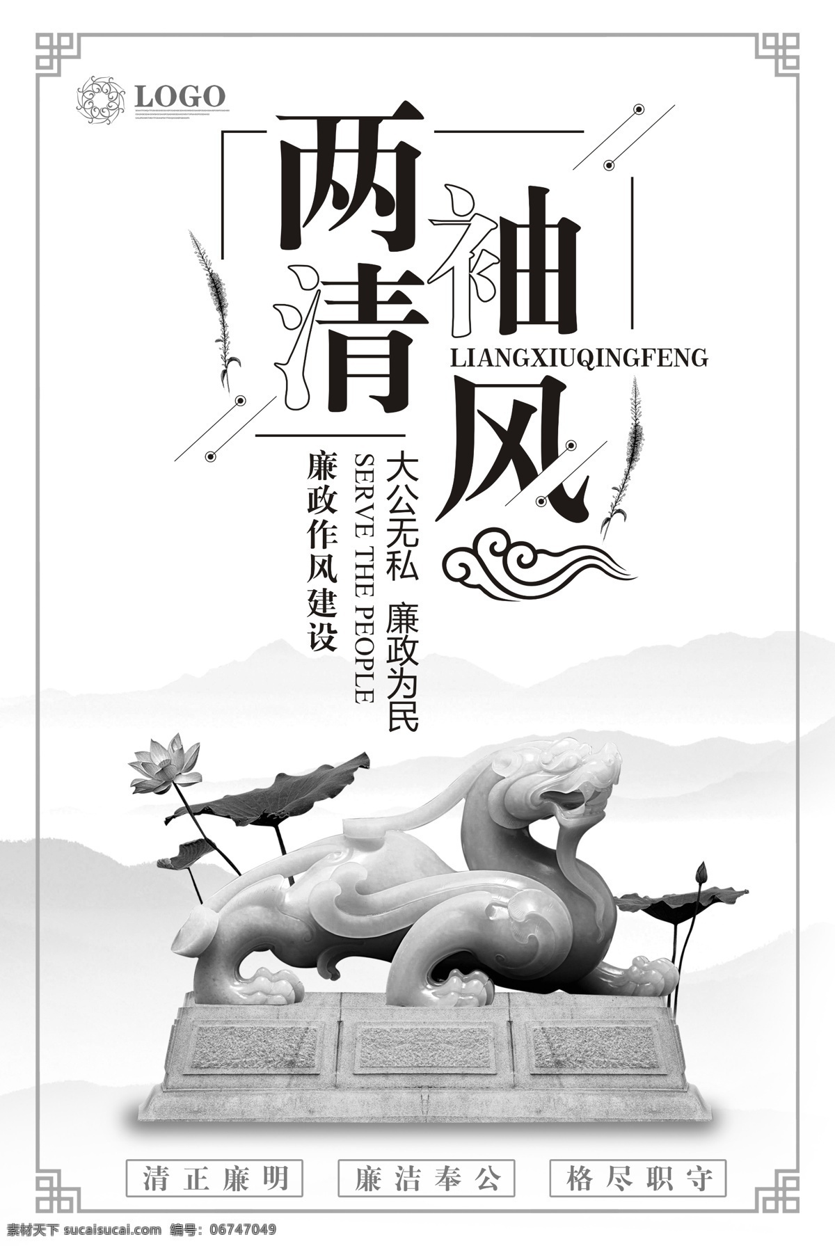 党政廉政文化 清廉正明 洁身自好 明德惟馨 一身正气 反腐倡廉 廉洁 廉政标语 廉政文化走廊 廉政文化设计 人民的名义