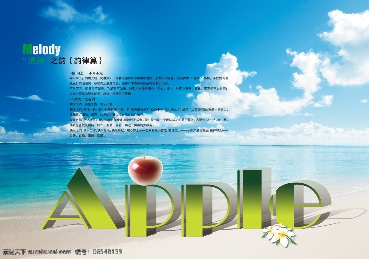 风景 apple 模板 苹果 花 大海 沙滩 涌泉之韵 广告设计模板 源文件 分层 红色