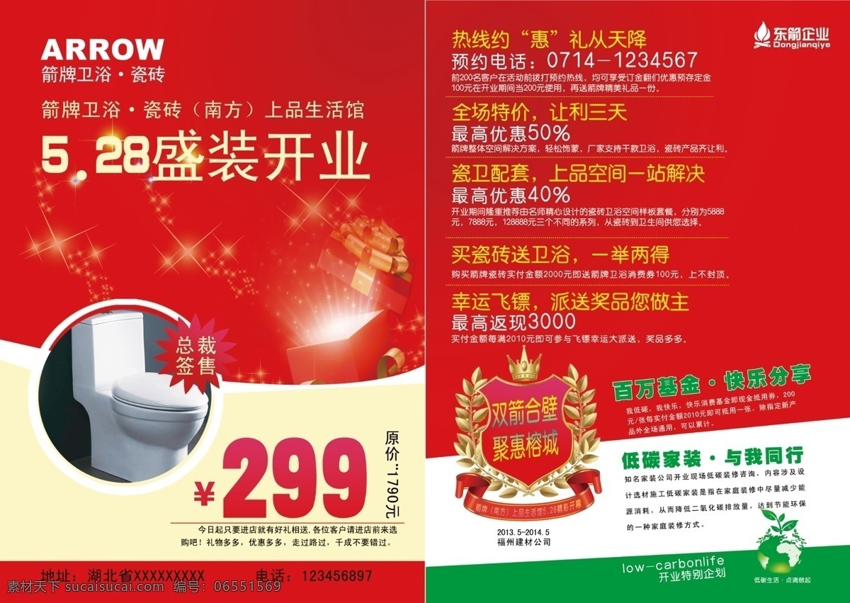 盛大 開業(yè) 盾牌 環(huán)保標(biāo)志 勁爆價(jià) 企業(yè)logo 衛(wèi)浴圖片 星光 紅色底色 發(fā)光禮盒 海報(bào) 宣傳海報(bào) 宣傳單 彩頁(yè) dm