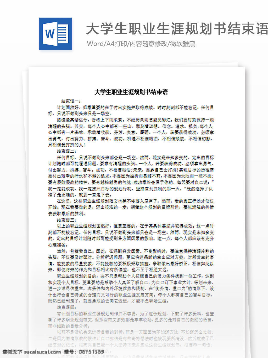 大學生 職業(yè)生涯 規(guī)劃 書 結(jié)束語 word 匯報 實用 文檔 文檔模板 心得體會 總結(jié) 職業(yè)