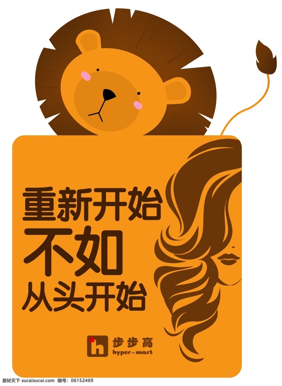 卡通異型貼 卡通 異型貼 洗發(fā)水 廣告 墻貼獅子