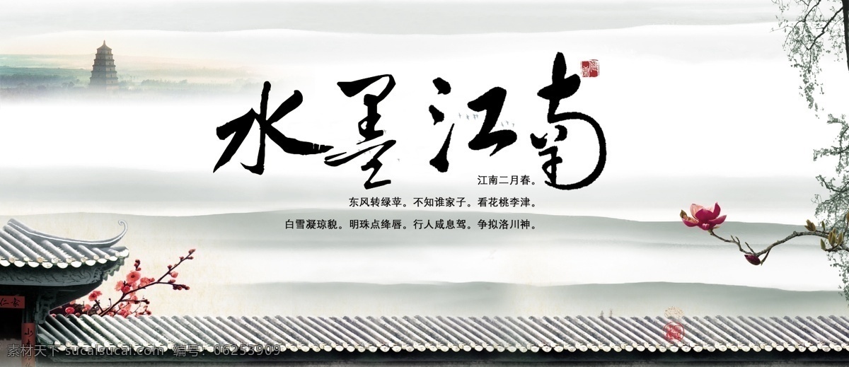 分層 寶塔 背景素材 船 春天 大山 大雁 帆船 江南 塔 房子 梅花 花 山 云 印章 古房 樹 天空 水墨江南 圍墻 大房 夏天 水墨 水 墨 江南人家 荷花 房地產(chǎn)廣告 人家 水鄉(xiāng) 情 江南水鄉(xiāng) 水墨風格標志 墨跡 字體 亭子 流水 水墨風格荷花 講述 有關(guān) 詩詞 水鄉(xiāng)情 崇尚自然 尊貴享受 河流 龍 源文件 psd源文件