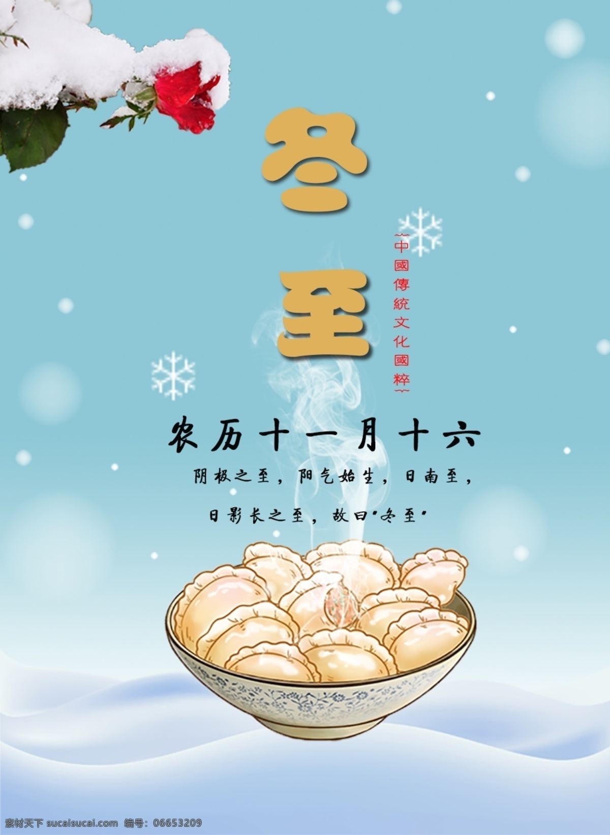 冬至 节日 海报 雪花 花朵 饺子 烟