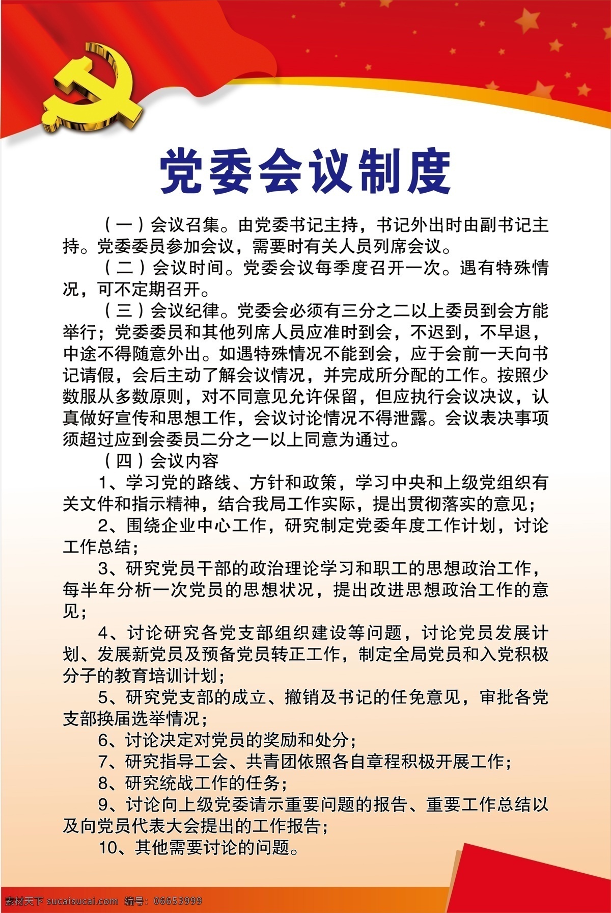 党委会议制度 会议制度 党建 党委 党委制度 党建展板 模板 分层