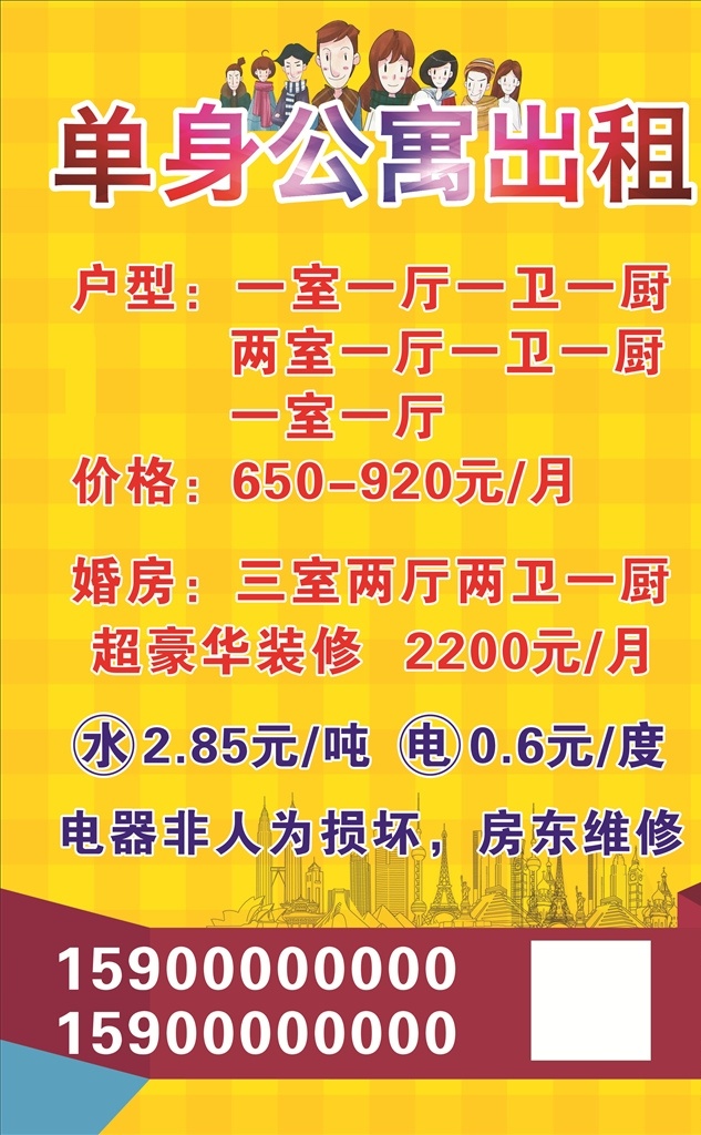 單身公寓出租 單身公寓 公寓出租 出租 卡通人員 黃色背景 方塊 黃色 城市線條 城市 海報(bào) 貼紙